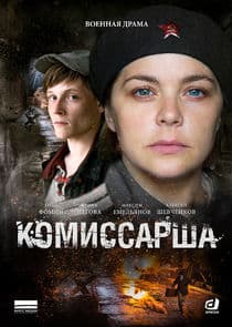 Комиссарша thumbnail