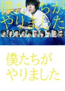 Bokutachi ga Yarimashita thumbnail