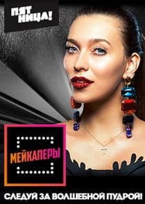 Мейкаперы thumbnail