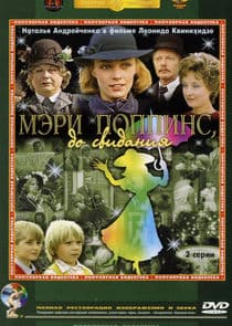 Мэри Поппинс, до свидания thumbnail