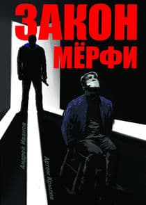 Закон Мерфи thumbnail