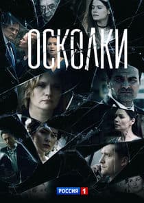 Осколки thumbnail