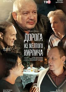 Дорога из жёлтого кирпича thumbnail