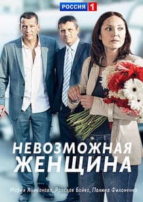 Невозможная женщина thumbnail