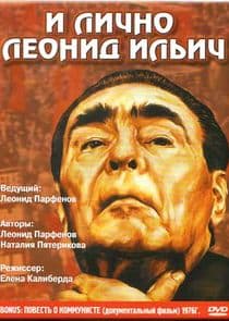 И лично Леонид Ильич thumbnail