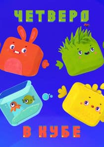 Четверо в кубе thumbnail