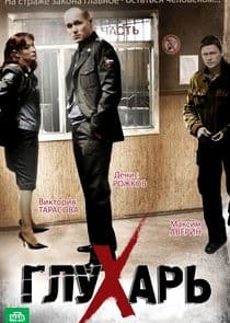 Глухарь thumbnail