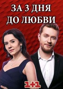 За три дня до любви thumbnail