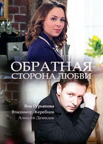 Обратная сторона любви thumbnail