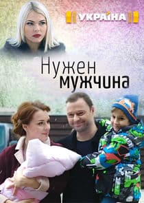 Нужен мужчина thumbnail