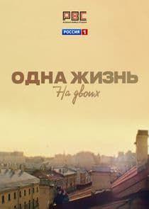 Одна жизнь на двоих thumbnail