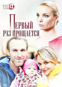 Первый раз прощается thumbnail