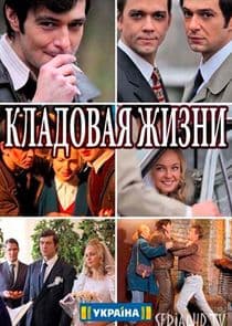 Кладовая жизни thumbnail