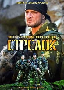 Стрелок thumbnail