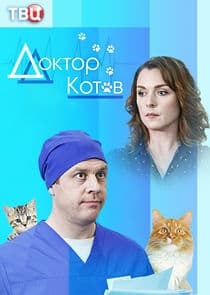 Доктор Котов thumbnail