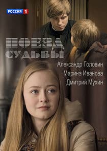 Поезд судьбы thumbnail