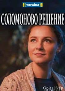 Соломоново решение thumbnail