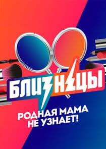 Близнецы thumbnail