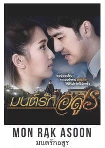Mon Rak Asun thumbnail