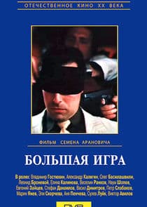 Большая игра thumbnail