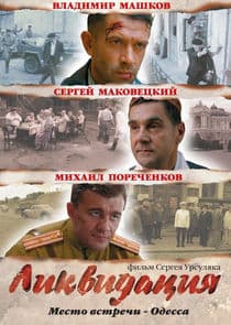 Ликвидация thumbnail