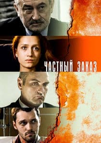 Частный заказ thumbnail