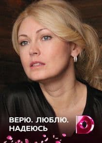 Верю. Люблю. Надеюсь thumbnail