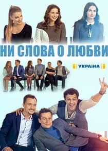 Ни слова о любви thumbnail