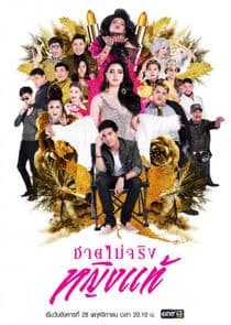 Chai Mai Jing Ying Tae thumbnail