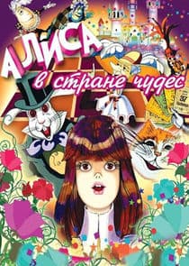 Алиса в Стране чудес thumbnail