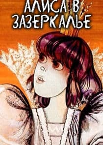 Алиса в Зазеркалье thumbnail