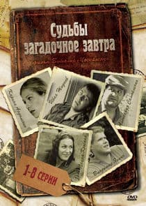 Судьбы загадочное завтра thumbnail