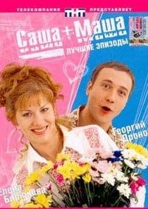 Саша+Маша thumbnail