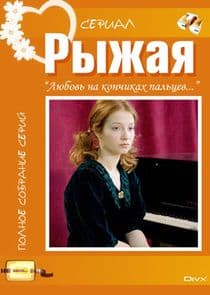 Рыжая thumbnail