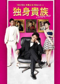 Dokushin Kizoku thumbnail