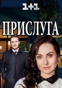 Прислуга thumbnail