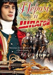 Пером и шпагой thumbnail