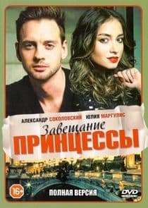 Завещание принцессы thumbnail