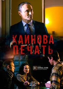 Каинова печать thumbnail