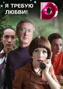 Я требую любви! thumbnail