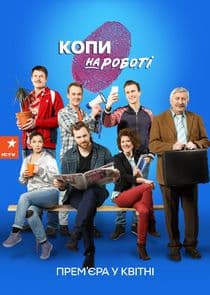 Копи на роботі thumbnail