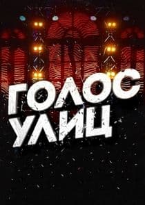 Голос улиц thumbnail