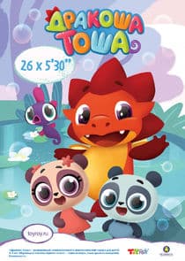 Дракоша Тоша thumbnail