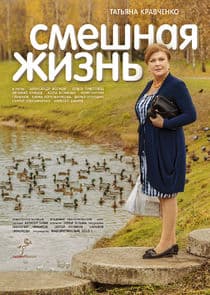 Смешная жизнь thumbnail