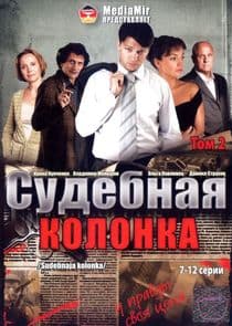 Судебная колонка thumbnail