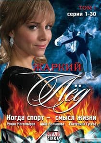 Жаркий лёд thumbnail