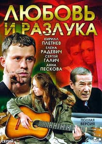 Любовь и разлука thumbnail