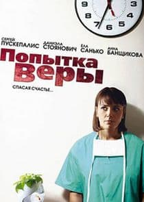 Попытка Веры thumbnail