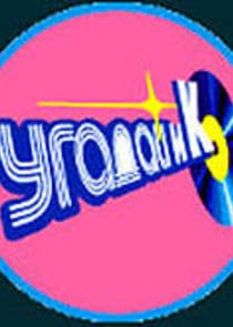 Угадай и компания thumbnail