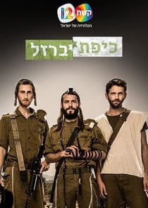 Kipat Barzel thumbnail